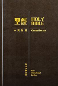 和修／新國際版．中英對照．標準本(大字版)．黑色硬面．白邊．附拇指索引．神版．RCU/NIV73ATI 封面