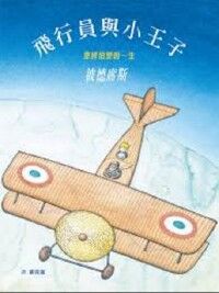 飛行員與小王子:聖修伯里的一生 封面