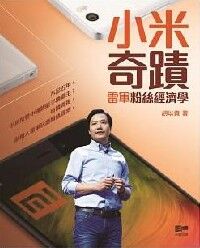 小米奇蹟：雷軍粉絲經濟學 封面