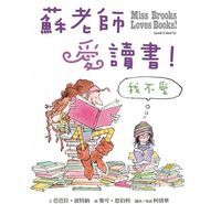 蘇老師愛讀書!我不愛 封面