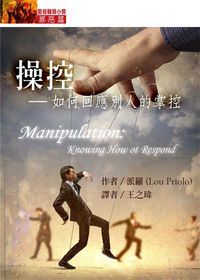 聖經輔導小冊：操控——如何回應別人的掌控 封面