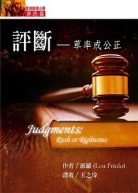 聖經輔導小冊：評斷——草率或公正 封面