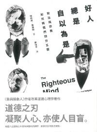 好人總是自以為是：政治與宗教如何將我們四分五裂 封面