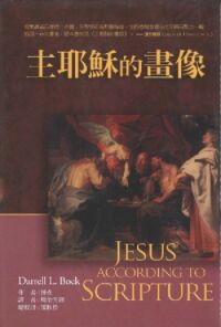 麥種聖經註釋：主耶穌的畫像 封面