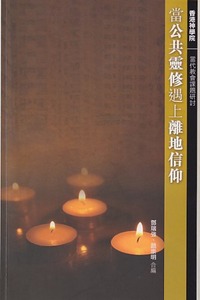 當公共靈修遇上離地信仰 封面