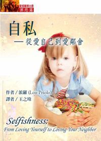 聖經輔導小冊：自私——從愛自己到愛鄰舍 封面