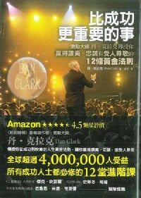 比成功更重要的事：激勵大師丹．克拉克傳授你贏得讚美、忠誠和受人尊敬的12條黃金法則 封面