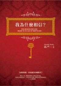 我為什麼相信？（全新譯本） 封面