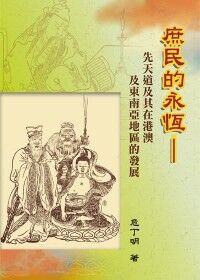 庶民的永恆：先天道及其在港澳及東南亞地區的發展 封面