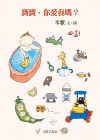 寶寶，你愛我嗎？ 封面