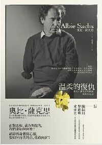 溫柔的復仇：奧比．薩克思的創痛與重生札記 封面