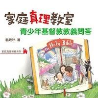 家庭真理教室：青少年基督教教義問答 封面