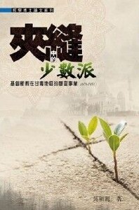 夾縫中的少數派：基督新教在甘青地區的穆宣事業（1878-1951） 封面