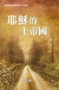 耶穌的上帝國 封面