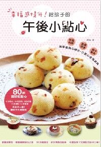 幸福感提升：給孩子的午後小點心 封面