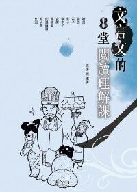 文言文的8堂閱讀理解課 封面