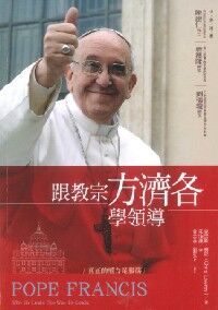 跟教宗方濟各學領導 封面