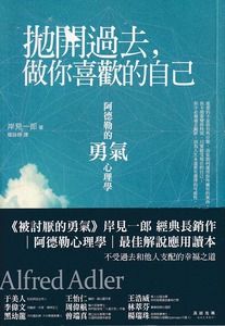 拋開過去，做你喜歡的自己：阿德勒的「勇氣」心理學 封面
