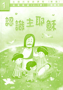 主題式聖經課程（新版）幼稚高級第1冊：教師本——認識主耶穌 封面
