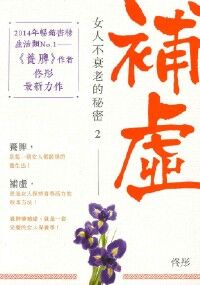 補虛：女人不衰老的秘密2 封面