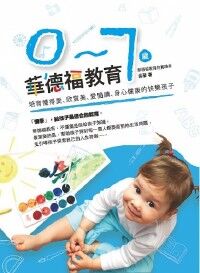 0-7歲華德福教育 封面