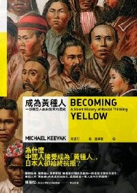 成為黃種人:一部東亞人由白變黃的歷史 封面