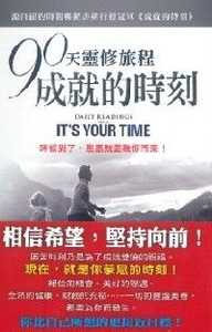 90天靈修旅程:成就的時刻(亮麗版) 封面