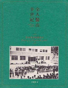 全人醫治半世紀：香港浸信會醫院史 封面
