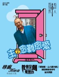 耶教能人#003:主,愈難愈愛 封面