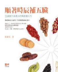 順著時辰補五臟:96個提升自癒力的簡易養 封面