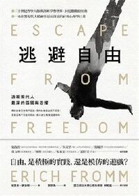 逃避自由：透視現代人最深的孤獨與恐懼 封面