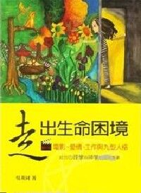 走出生命困境:電影愛情工作與九型人格 封面