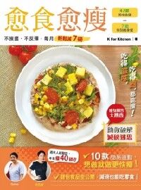 愈食愈瘦：不挨餓、不反彈，每月輕鬆減７磅 封面
