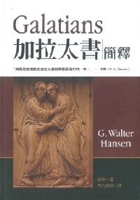 加拉太書簡釋 封面