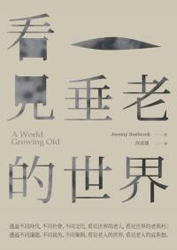 看見垂老的世界 封面