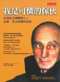 我是可憐的傢伙：厄瑪奴耳團體創立人皮爾．高山的靈修語錄 封面
