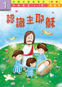 主題式聖經課程（新版）幼稚高級第1冊：圖畫冊——認識主耶穌 封面
