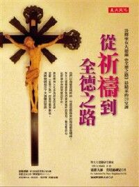 從祈禱到全德之路：詮釋聖女大德蘭《全德之路》最精采的２０堂課 封面