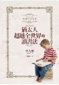 猶太人超越全世界的讀書法 封面