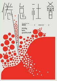 倦怠社會 封面