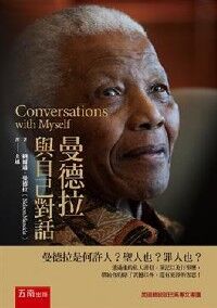 曼德拉：與自己對話 封面