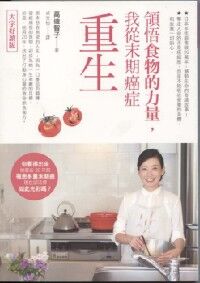 領悟食物的力量：我從末期癌症重生 封面