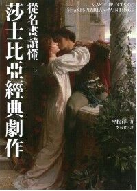 從名畫讀懂莎士比亞經典劇作 封面