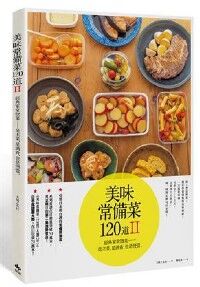 美味常備菜120道II：經典家常菜 封面
