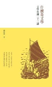 什麼是文學：文學常識二十二講 封面