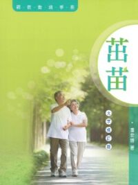 茁苗：初信栽培手冊（大字版） 封面