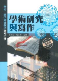 學術研究與寫作:聖經、神學與教牧學研究手冊(增訂版) 封面
