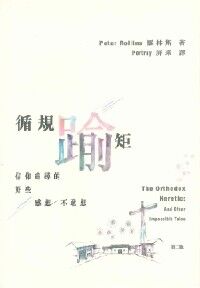 循規踰矩：信仰追尋的好些感想／不敢想 封面