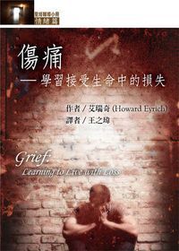 聖經輔導小冊：傷痛——學習接受生命中的損失 封面
