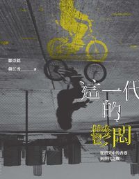 這一代的鬱悶：從消失中的香港到世代之戰 封面